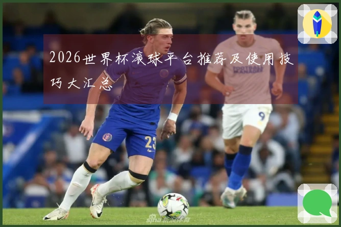 2026世界杯滚球平台推荐及使用技巧大汇总