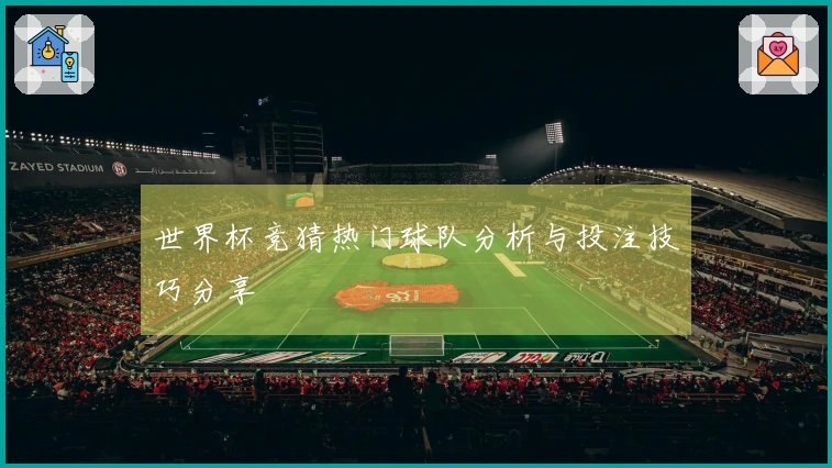 世界杯竞猜热门球队分析与投注技巧分享